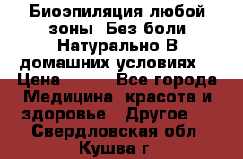 Биоэпиляция любой зоны. Без боли.Натурально.В домашних условиях. › Цена ­ 990 - Все города Медицина, красота и здоровье » Другое   . Свердловская обл.,Кушва г.